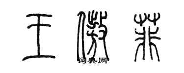 陳墨王傲菲篆書個性簽名怎么寫