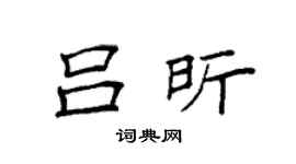 袁強呂昕楷書個性簽名怎么寫