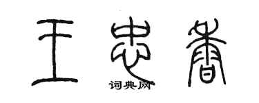 陳墨王忠香篆書個性簽名怎么寫