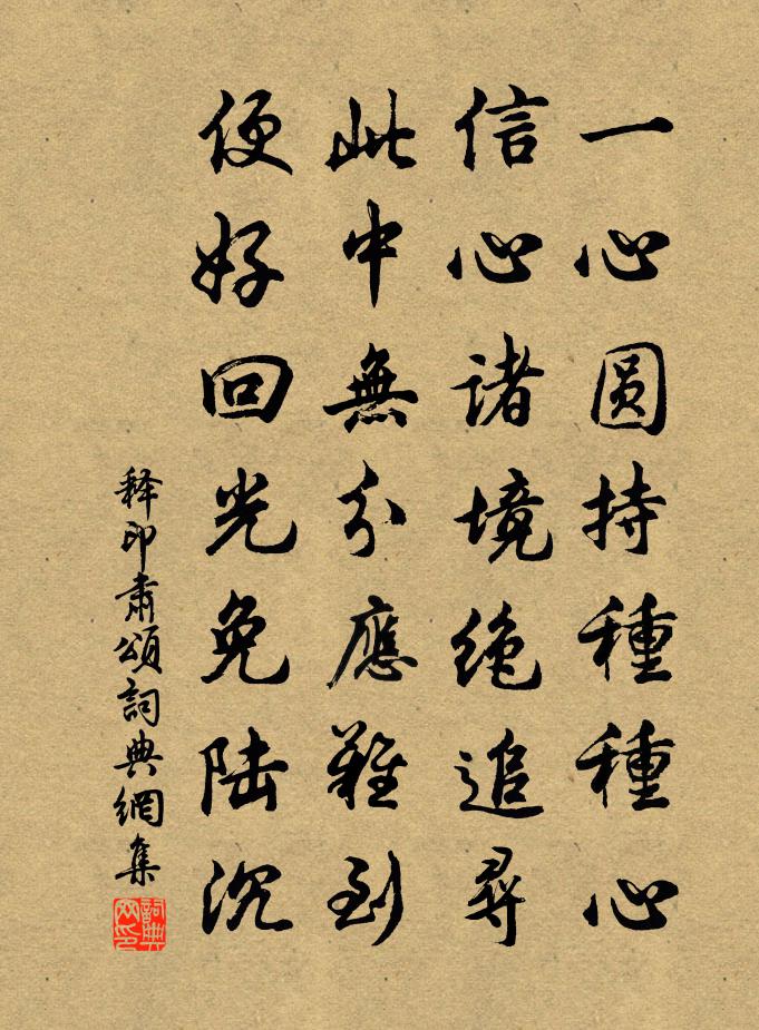 釋印肅頌書法作品欣賞