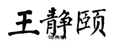 翁闓運王靜頤楷書個性簽名怎么寫