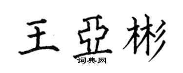 何伯昌王亞彬楷書個性簽名怎么寫