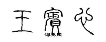 陳聲遠王賓心篆書個性簽名怎么寫