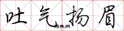 荊霄鵬吐氣揚眉行書怎么寫