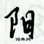 倪偉林寫的硬筆行書陽