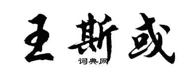 胡問遂王斯或行書個性簽名怎么寫