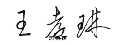 駱恆光王孝琳草書個性簽名怎么寫