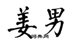 翁闓運姜男楷書個性簽名怎么寫