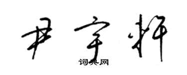 梁錦英尹宇軒草書個性簽名怎么寫