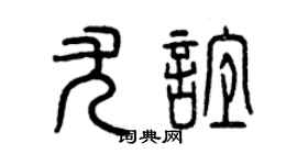 曾慶福尤誼篆書個性簽名怎么寫