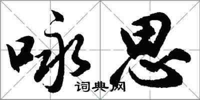 胡問遂詠思行書怎么寫