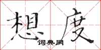 黃華生想度楷書怎么寫