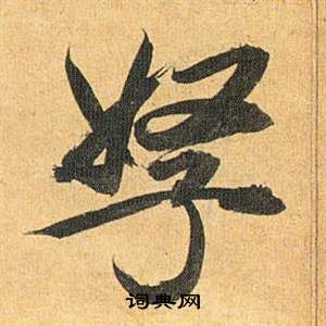 沸隸書書法_沸字書法_隸書字典