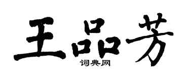 翁闓運王品芳楷書個性簽名怎么寫