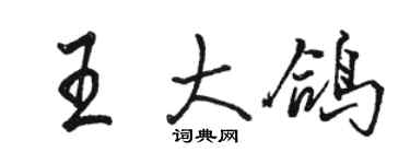 駱恆光王大鴿行書個性簽名怎么寫