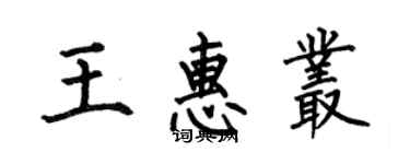 何伯昌王惠叢楷書個性簽名怎么寫