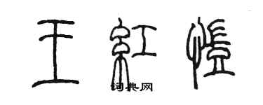 陳墨王紅凱篆書個性簽名怎么寫