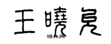 曾慶福王曉允篆書個性簽名怎么寫