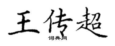 丁謙王傳超楷書個性簽名怎么寫