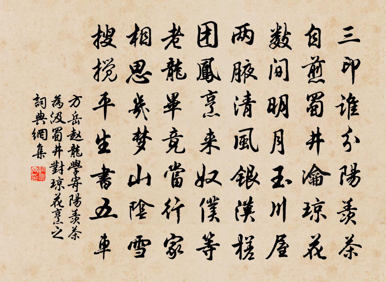 方岳趙龍學寄陽羨茶為汲蜀井對瓊花烹之書法作品欣賞