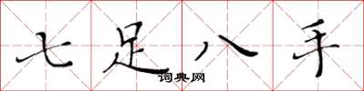 黃華生七足八手楷書怎么寫