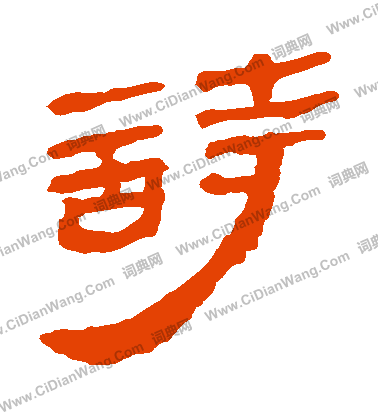 馬王堆帛書寫的詩