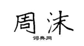 袁強周沫楷書個性簽名怎么寫