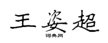 袁強王姿超楷書個性簽名怎么寫