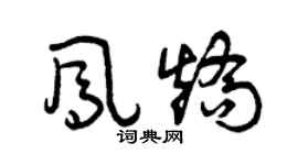 曾慶福鳳矯草書個性簽名怎么寫