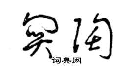 曾慶福關陶草書個性簽名怎么寫