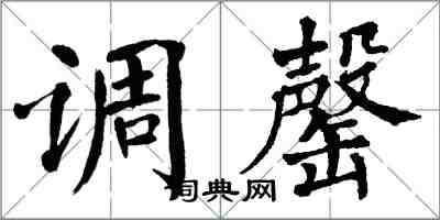 翁闓運調罄楷書怎么寫