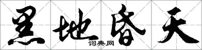 胡問遂黑地昏天行書怎么寫