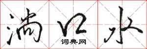 駱恆光淌口水行書怎么寫