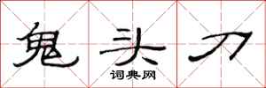 范連陞鬼頭刀隸書怎么寫