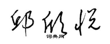 梁錦英邱欣悅草書個性簽名怎么寫