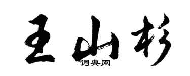 胡問遂王山杉行書個性簽名怎么寫