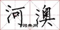 何伯昌河澳楷書怎么寫