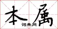 周炳元本屬楷書怎么寫