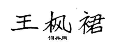 袁強王楓裙楷書個性簽名怎么寫