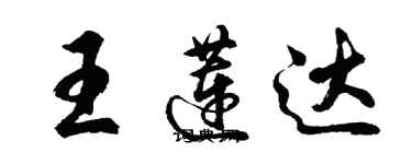 胡問遂王蓮達行書個性簽名怎么寫