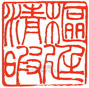 吳讓之的篆刻印章樞廷清暇