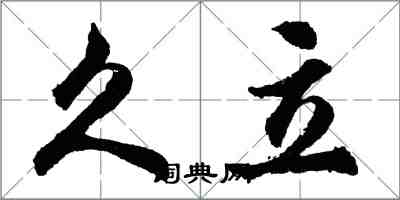 胡問遂久立行書怎么寫