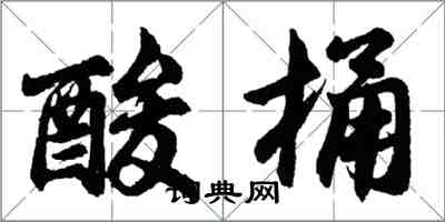 胡問遂酸桶行書怎么寫