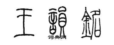 陳墨王韻銘篆書個性簽名怎么寫