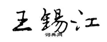 曾慶福王錫江行書個性簽名怎么寫
