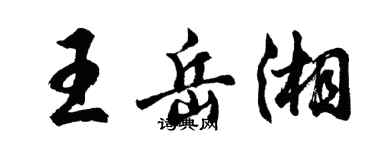 胡問遂王岳湘行書個性簽名怎么寫