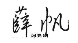 駱恆光薛帆行書個性簽名怎么寫