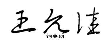 曾慶福王允佳草書個性簽名怎么寫