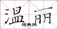 黃華生溫麗楷書怎么寫
