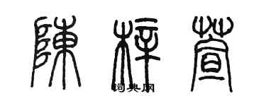 陳墨陳梓萱篆書個性簽名怎么寫